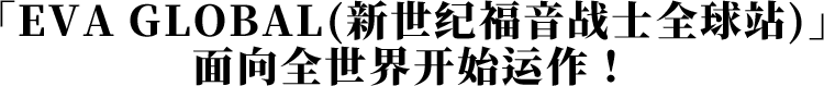 全世界に向けて｢EVA GLOBAL」始動！
