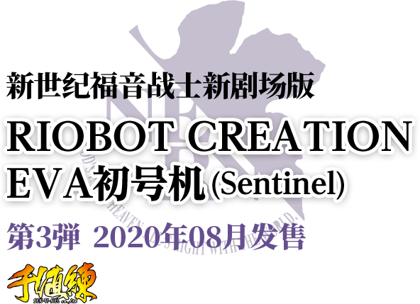 新世紀福音戦士新劇場版 RIOBOT CREATION EVA初号机(Sentinel)