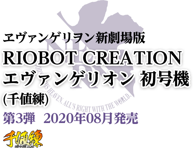 エヴァンゲリヲン新劇場版 <br>RIOBOT CREATION エヴァンゲリオン 初号機(千値練)