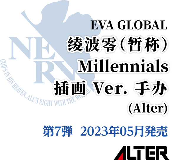绫波零（暂称）  Millennials  插画 Ver. 手办   (Alter)