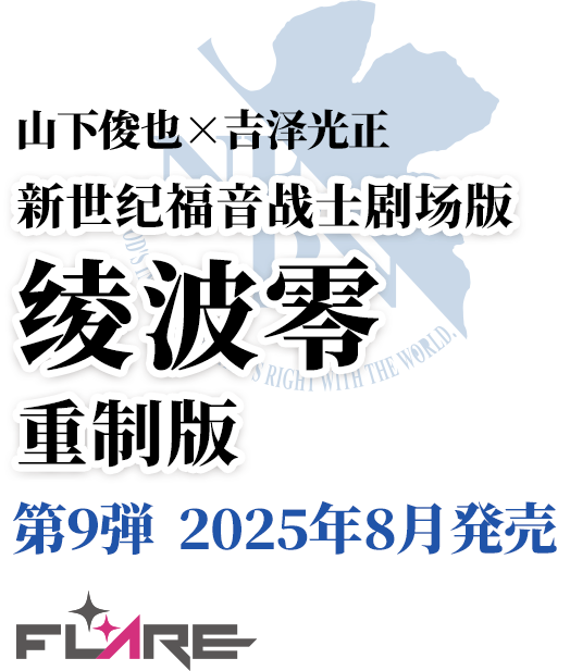 山下俊也×吉泽光正 新世纪福音战士剧场版 绫波零 重制版