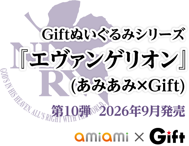 Giftぬいぐるみシリーズ 『エヴァンゲリオン』 (あみあみ×Gift)