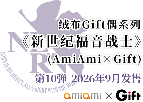 绒布Gift偶系列 《新世纪福音战士》  (AmiAmi×Gift)