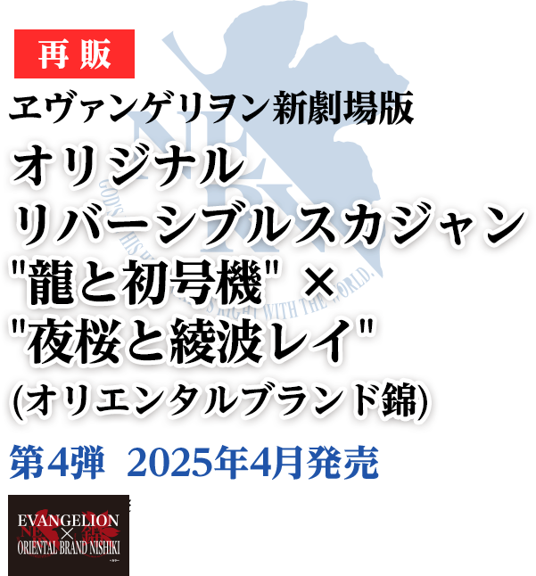 エヴァンゲリヲン新劇場版 <br>オリジナル リバーシブルスカジャン “龍と初号機” ×”夜桜と綾波レイ”（オリエンタルブランド錦）