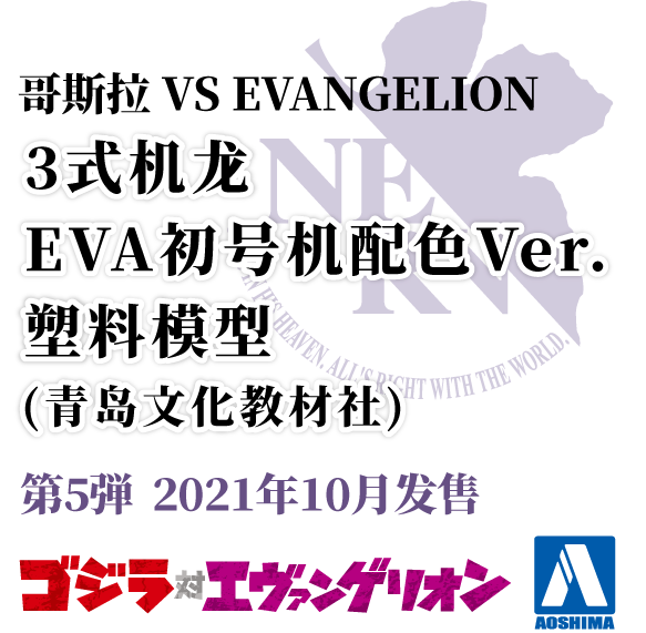 哥斯拉 VS EVANGELION 3式机龙 EVA初号机配色Ver. 塑料模型 (青岛文化教材社)