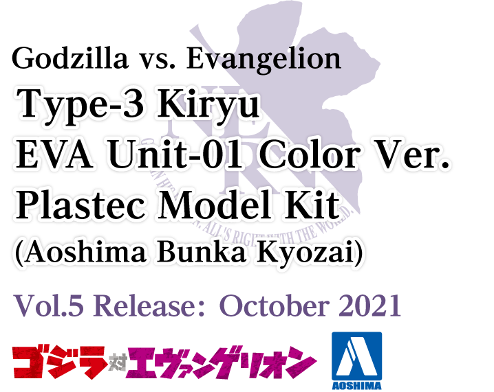 ゴジラ対エヴァンゲリオン <br>3式機龍エヴァ初号機カラーVer.プラモデル(青島文化教材社)