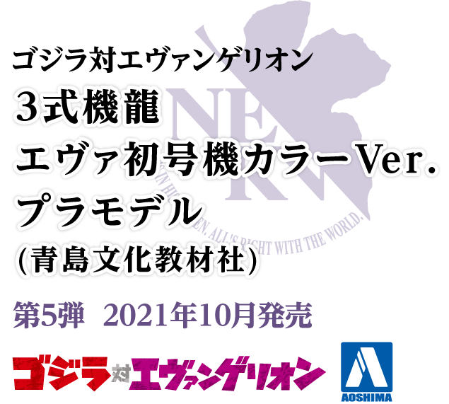 ゴジラ対エヴァンゲリオン <br>3式機龍エヴァ初号機カラーVer.プラモデル(青島文化教材社)