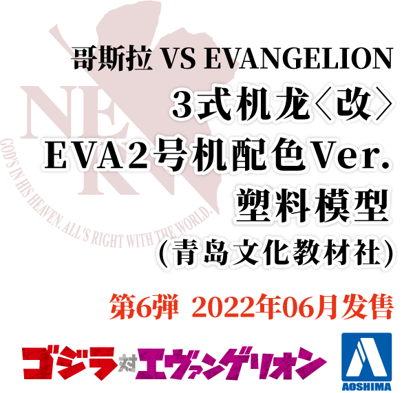 哥斯拉 VS EVANGELION 3式机龙〈改〉 EVA2号机配色Ver.  塑料模型   (青岛文化教材社)