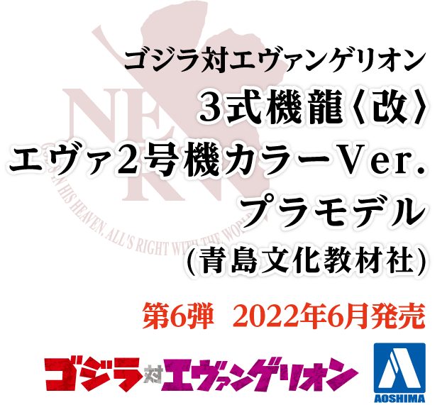 ゴジラ対エヴァンゲリオン<br>3式機龍エヴァ2号機カラーVer.プラモデル(青島文化教材社)