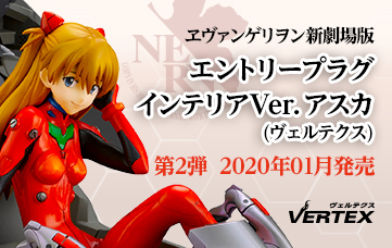 エヴァンゲリヲン新劇場版 エントリープラグ インテリアVer.アスカ（ヴェルテクス）