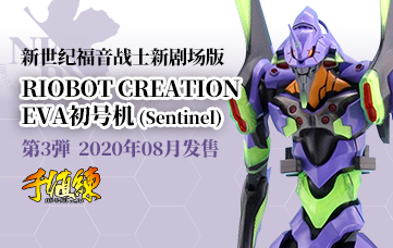 エヴァンゲリヲン新劇場版 RIOBOT CREATION エヴァンゲリオン 初号機(千値練)