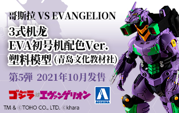 ゴジラ対エヴァンゲリオン 3式機龍エヴァ初号機カラーVer.プラモデル(青島文化教材社)