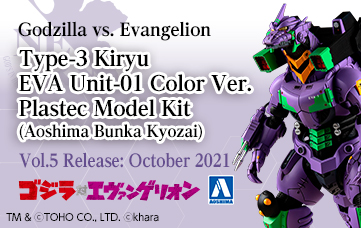 ゴジラ対エヴァンゲリオン 3式機龍エヴァ初号機カラーVer.プラモデル(青島文化教材社)