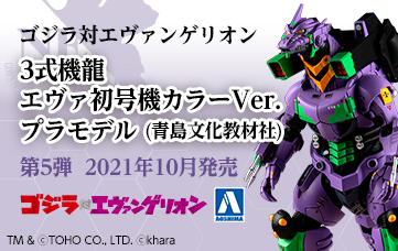 ゴジラ対エヴァンゲリオン 3式機龍エヴァ初号機カラーVer.プラモデル(青島文化教材社)