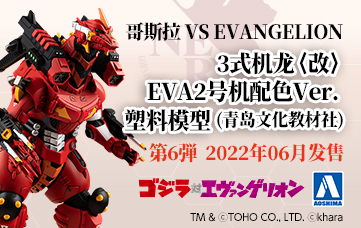 ゴジラ対エヴァンゲリオン 3式機龍エヴァ2号機カラーVer.プラモデル(青島文化教材社)