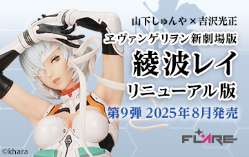 山下しゅんや×吉沢光正 ヱヴァンゲリヲン新劇場版 綾波レイ リニューアル版