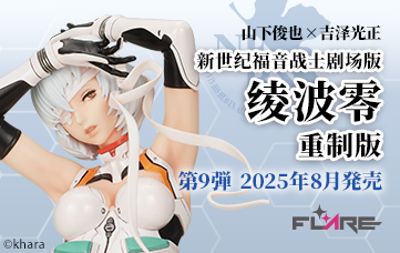 山下しゅんや×吉沢光正 ヱヴァンゲリヲン新劇場版 綾波レイ リニューアル版