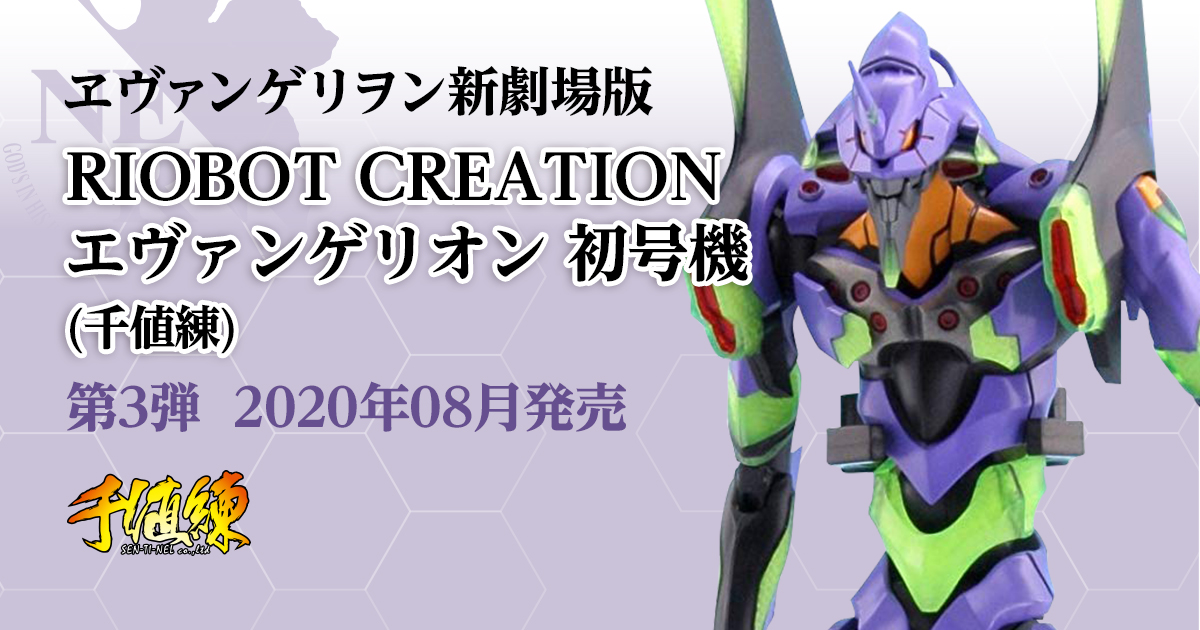 エヴァンゲリヲン新劇場版 RIOBOT CREATION エヴァンゲリオン 初号機