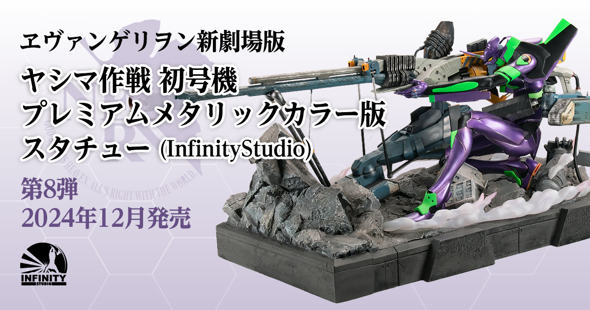 ヱヴァンゲリヲン新劇場版 ヤシマ作戦 初号機 プレミアムメタリック