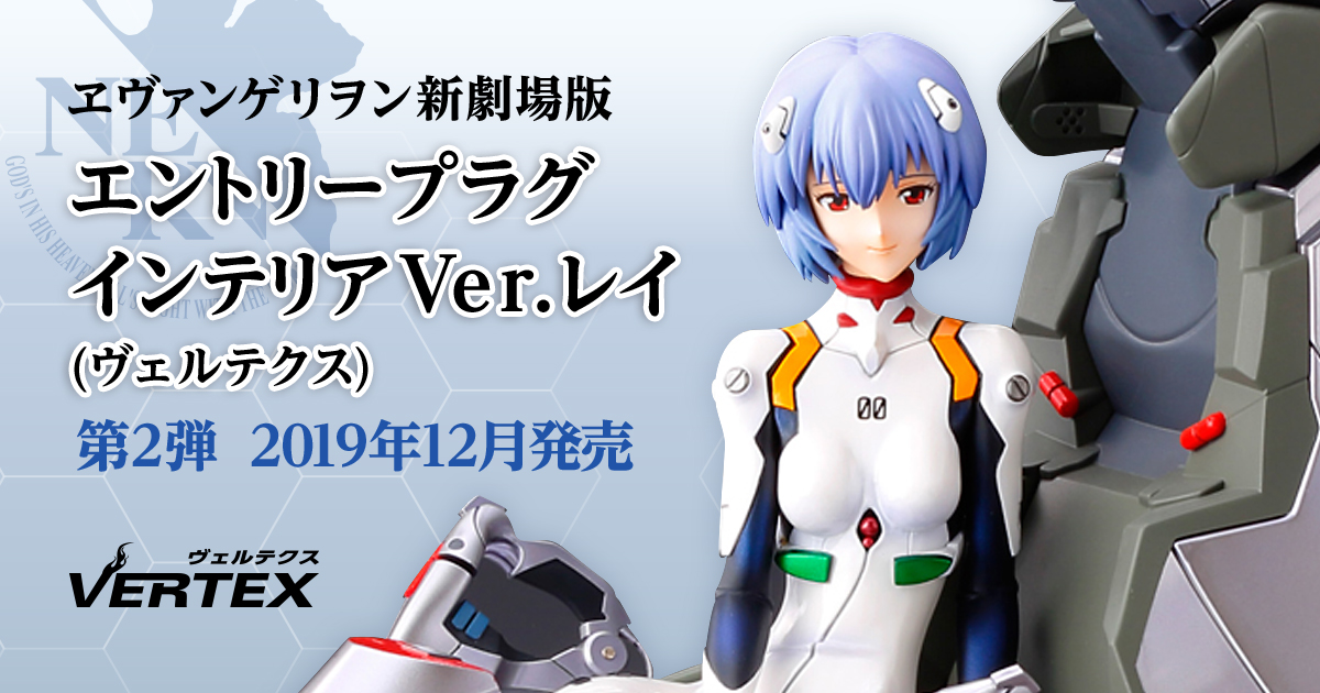 エヴァンゲリヲン新劇場版 エントリープラグ インテリアVer.レイ