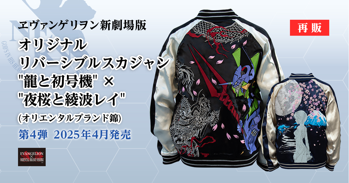 雅結 エヴァンゲリオン リバーシブル スカジャン 綾波レイ Mサイズ 刺繍 錦 nishiki × エヴァンゲリオン 零号機 綾波レイ 刺繍 リバーシブル