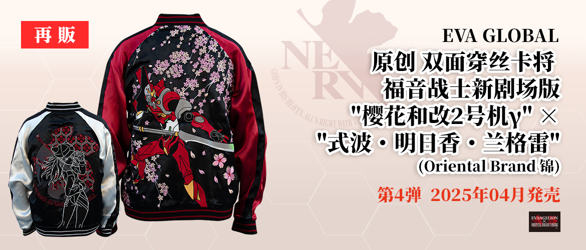 エヴァンゲリヲン新劇場版 オリジナル リバーシブルスカジャン “桜と改2号機γ” ×”式波・アスカ・ラングレー”（オリエンタルブランド錦）