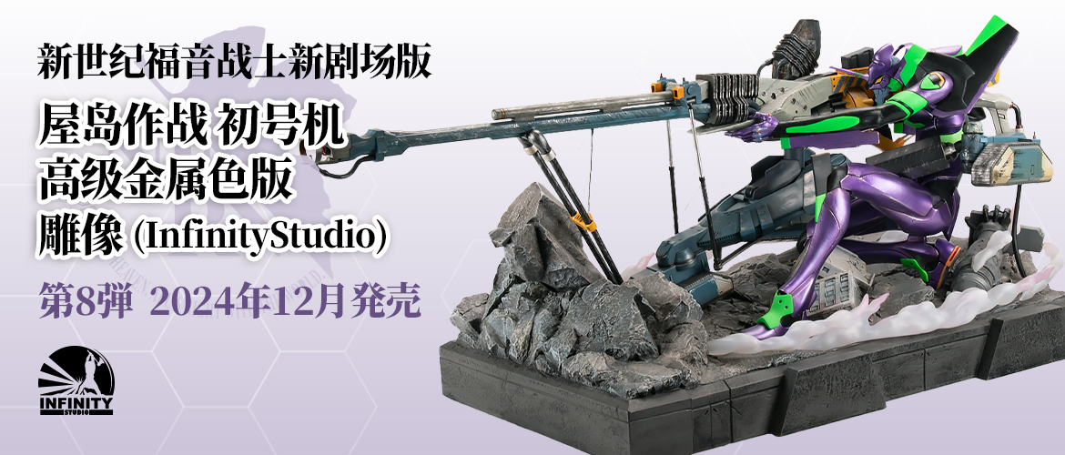 ヱヴァンゲリヲン新劇場版 ヤシマ作戦 初号機  プレミアムメタリックカラー版  スタチュー